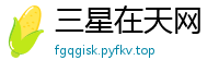 三星在天网
